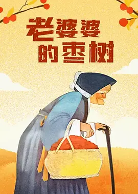 颐和园电影在线看免费完整版
